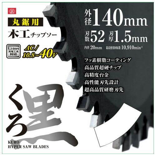 SK11(エスケー11) くろ 木工用チップソー 140×1.5×52P