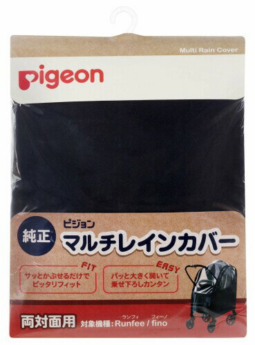 ピジョンベビーカー用 マルチレインカバー 両対面用 (対象機種:Runfee ランフィ、nautR ノートアール、Fino フィーノ) 06348 ピジョンベビーカー用 マルチレインカバー 両対面用 (対象機種:Runfee ランフィ、nautR ノートアール、Fino フィーノ) 06348