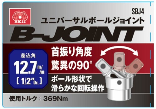 SK11(��������11) ��˥С�����ܡ��른�祤��� ������12.7mm ���ѥȥ륯369Nm �󿶤����90�� SBJ4