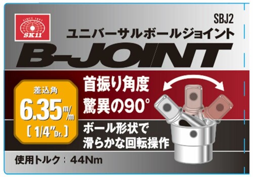 SK11(��������11) ��˥С�����ܡ��른�祤��� ������6.35mm ���ѥȥ륯44Nm �󿶤����90�� SBJ2