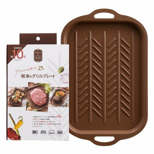 アール(R) グリルにも使える解凍プレートト BR(25cm×15.8cm×1.27cm) ブラウン お弁当 時短 急速解凍 冷..