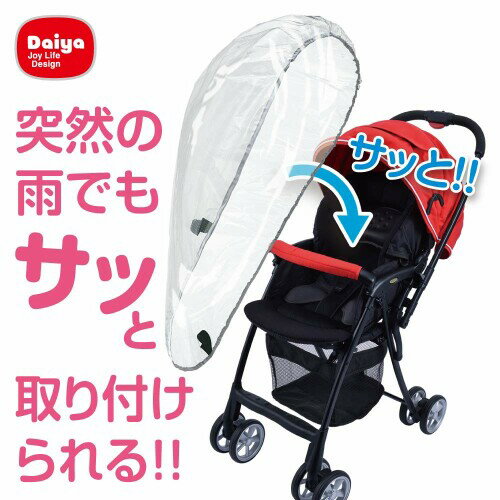 ダイヤ (Daiya) ベビーカー用レインカバー サッとおでかけ 着脱ラクラク A型 B型 対面式 背面式 対応 蒸れにくい 雨 風除け 防寒 簡易装着 030471 2
