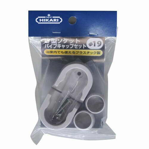 清水(Shimizu) 室内用パイプブラケット U型ソケット・パイプキャップセット SH-PSU19W