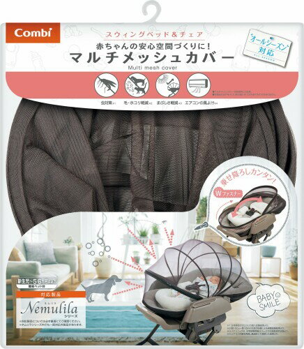 コンビ マルチメッシュカバー メッシュブラウン 新生児〜5・6ヶ月頃まで対象 (簡易ベッド時) コンビ マルチメッシュカバー メッシュブラウン 新生児〜5・6ヶ月頃まで対象 (簡易ベッド時)