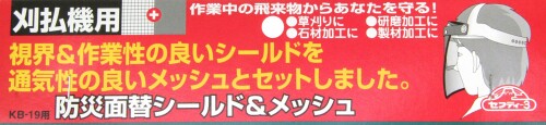 セフティー3(Safety-3) 刈払作業用 防災面替シールド&メッシュ KB-19用