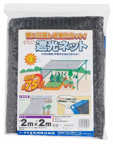 ダイオ化成 ラッセル遮光網 遮光率75% 黒 2×2m