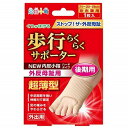 足指小町 歩行らくらくサポーター NEW 外反母趾 内反小指 ハードタイプ 足用 1枚入 フリーサイズ (22~26cm) ベージュ