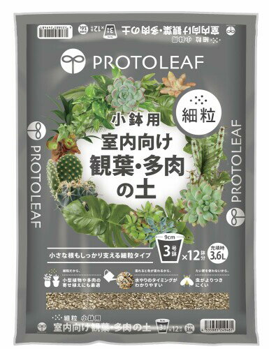 プロトリーフ 細粒小鉢用 室内向け観葉・多肉の土3.6L 小さな観葉・多肉植物に