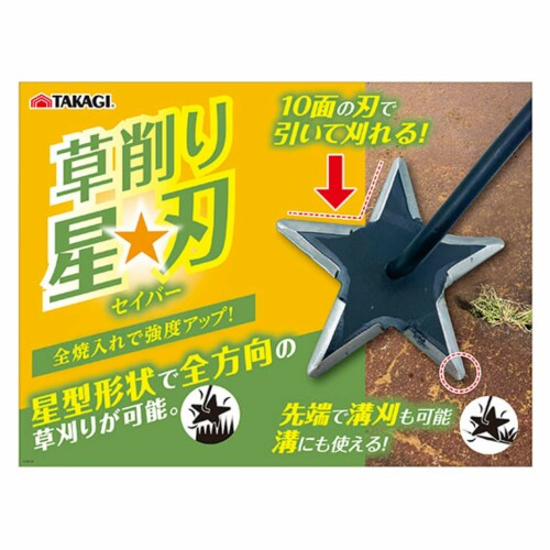 高儀(Takagi) TAKAGI 草削り星刃(セイバー) 鎌 園芸用品 星型形状で全方向の草刈り...