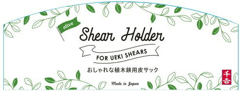 千吉(Senkichi) おしゃれな皮サック 植木鋏用 180~220mm用 天然牛革使用 オリーブ olive 3