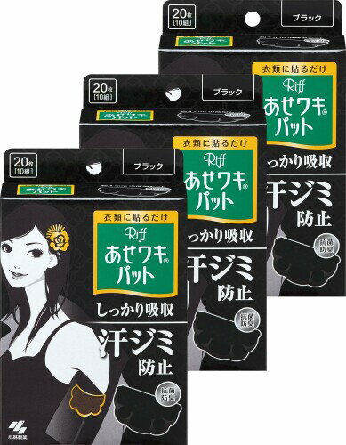 リフ あせワキパット あせジミ防止・防臭シート 脇汗に ブラック 20枚(10組)×3個