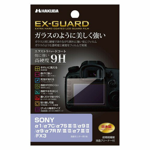 ハクバ HAKUBA デジタルカメラ液晶保護フィルム EX-GUARD 高硬度9H SONY α1/α7C/α7S III/II/α9 II/α9/α7R IV/III/II/α7 III/II/FX3 専用 EXGF-SA1