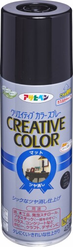 アサヒペン クリエイティブカラースプレー 420ml 49マットブラック 塗料 ペンキ スプレー 屋内外用 速乾タイプ ツヤ消し 垂れにくい ガス抜きキャップ付き 日本製