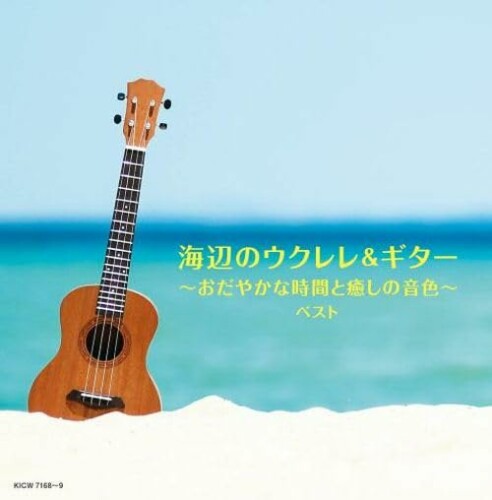 海辺のウクレレ＆ギター〜おだやかな時間と癒しの音色〜 ベスト　キング・スーパー・ツイン・シリーズ 2024 CD2枚組 内容紹介 キング ■スーパー ■ツイン ■シリーズ 【2024年度版】 2024年5月8日(水)発売 CD2枚組 * 全80タイトル * 各￥2,970(税抜価格￥2,700) ■おなじみの2枚組ジャンル別定番商品「キング ■スーパー ■ツイン ■シリーズ」の2024年度版が装いも新たに登場! ■「こういう曲を探しています」「たくさん曲を聴きたい」というお客様のご要望にお応えできるのが 『キング ■スーパー ■ツイン ■シリーズ』。 様々なジャンルを網羅した幅広いカタログをCD2枚組のボリュームでご用意致しました。 メディア掲載レビューほか 2024年度版。軽やかなウクレレの音色とやさしいアコースティック ■ギターの調べが、あなたのお部屋を海辺のリゾートに変えてくれます。 (C)RS 商品コード34081346520商品名海辺のウクレレ＆ギター〜おだやかな時間と癒しの音色〜 ベスト　キング・スーパー・ツイン・シリーズ 2024※他モールでも併売しているため、タイミングによって在庫切れの可能性がございます。その際は、別途ご連絡させていただきます。※他モールでも併売しているため、タイミングによって在庫切れの可能性がございます。その際は、別途ご連絡させていただきます。