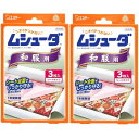 ムシューダ (まとめ買い) 衣類用 防虫剤 防カビ剤配合 和服用 着物 3枚入×2個 1年間有効 防カビ剤配合 和服 浴衣 衣類 防虫