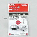 KVK キャップセット(金属製水切) PZ422061S2