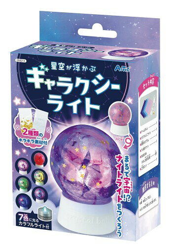 アーテック 星空が浮かぶギャラクシーライト 58214 宇宙 ギャラクシー ライト ナイトライト 工作 DIY 夏休み 冬休み プレゼント 手作り