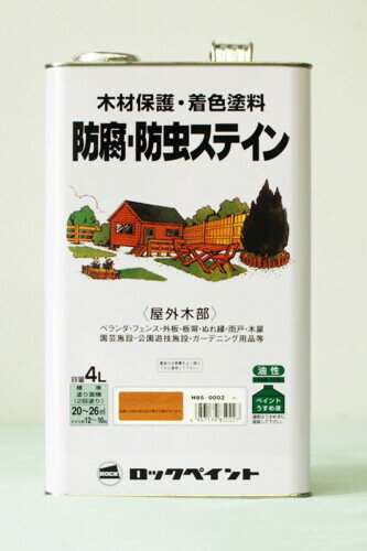 ロックペイント 油性防腐・防虫ステイン塗料 マホガニー 4L H85-0007-02