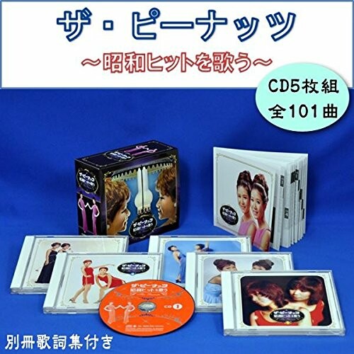 キングレコード ザ・ピーナッツ 昭和ヒットを歌う (CD5枚組) NKCD-7561～5