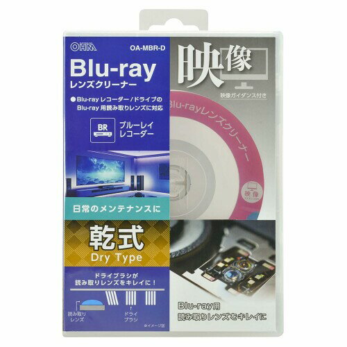 オーム電機 レンズクリーナー Blu-ray ブルーレイレンズクリーナー 乾式 映像ガイダンス付き OA-MBR-D ..