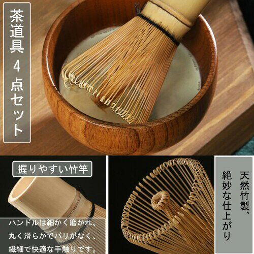 Yoseka 茶筅 百本立・茶杓・茶さじ・抹茶粉ふるい器 お抹茶 茶せん4点セット 竹製 ...