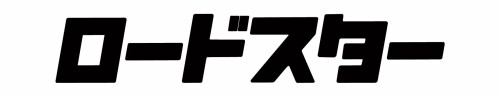 ロードスター エンブレム カタカナ ふりがな ステッカー シール 約30mm×165mm 1枚 MA-ROADSTER-K （ブラック）