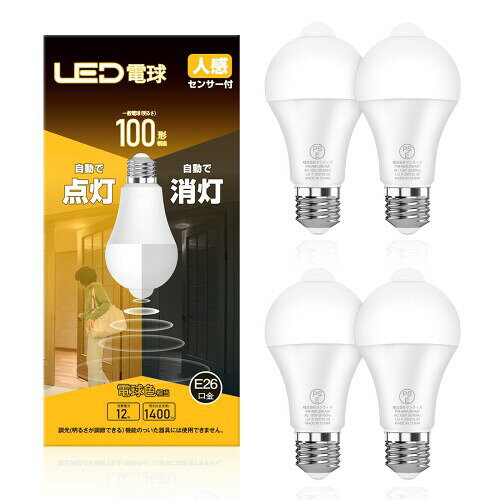 LED電球 E26口金 人感センサー 電球 100W形相当 電球色 2700K 12W 1400lm 自動点灯・消灯 明暗センサー付LED電球 消し忘れ防止 階段 玄関 廊下 トイレ 調光不可 4個入