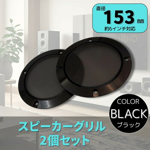 ENN LLC スピーカーグリル 車用 2個セット (ブラック, 153mm)
