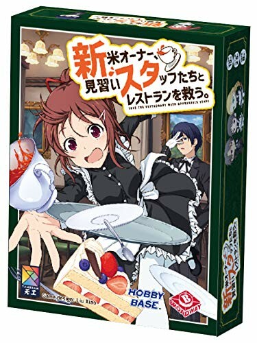 ホビーベース 『新米オーナー、見習いスタッフたちとレストランを救う。(新スタ)』 (2-5人用 15分 8才以上向け) ボードゲーム AGS-BG15