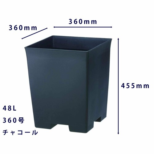 大和プラスチック ラクア 360型 360×360×H455 チャコール