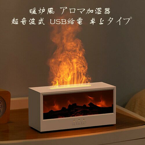 擬似炎演出 アロマディフューザー加湿器 USB接続タイプ 超音波式 静か 空焚き防止 ...