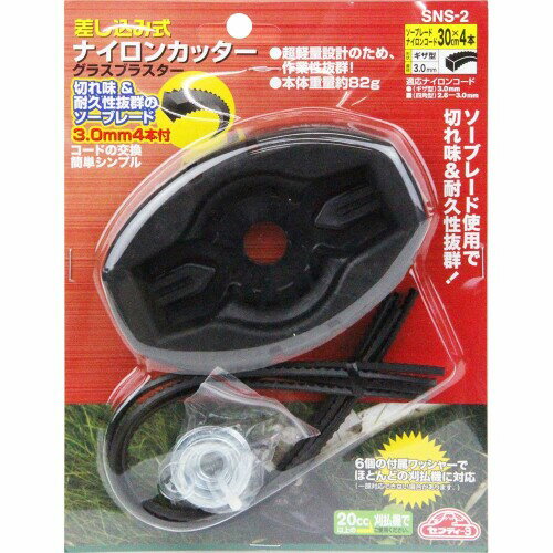 セフティー3(Safety-3) 刈払機用 差込式ナイロンカッター グラスブラスター SNS-2 ...