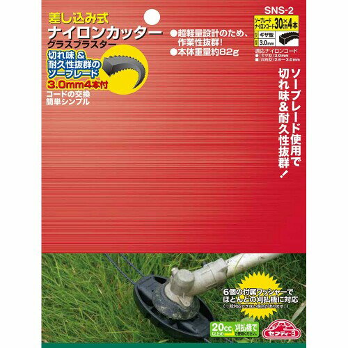 セフティー3(Safety-3) 刈払機用 差込式ナイロンカッター グラスブラスター SNS-2 ...