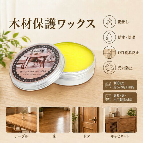 SEISSO 木材ワックス 100g フローリング・家具用 艶出し 保護 防水防湿 汚れ防止 ...