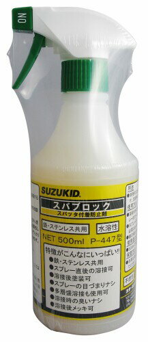 SUZUKID スパッタ付着防止剤 スパブロック P-447