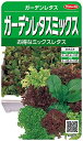 実咲野菜 レタス ガーデンレタスミックス 小袋003035