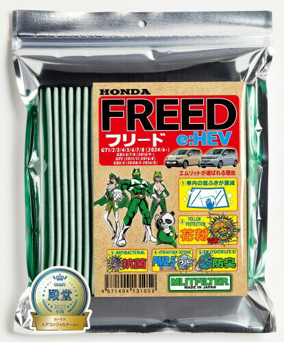 ホンダ フリード用エアコンフィルター 花粉対策 抗菌 抗カビ 防臭 エムリットフィルター D-050_FREED