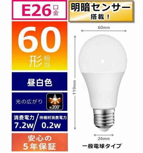 KREMRY 明暗センサー LED電球 E26口金 電球60形相当 昼白色相当(7.2W) 常夜灯相当 あかりセンサー付「暗くなると自動で点灯・明るくなると自動で消灯」 密閉形器具対応 [2]