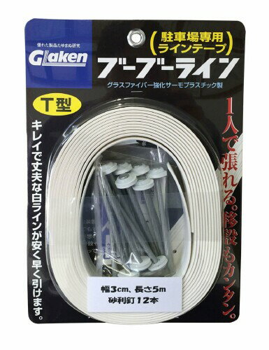 Rakuten - GLaken 駐車場専用ラインテープ ブーブーライン T型 幅30mmX長さ5m 白 砂利用