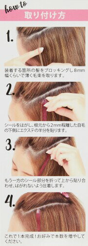 めちゃ楽シールエクステ耐熱サクラピンク