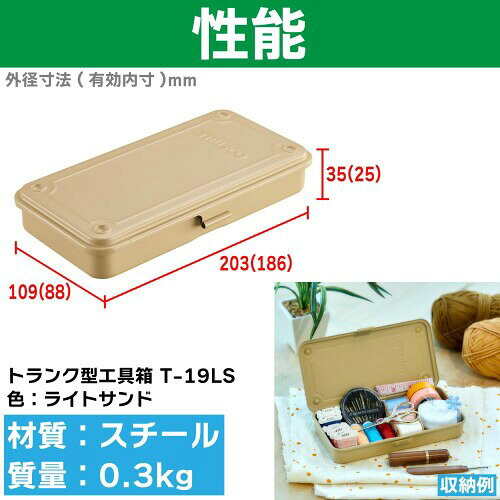 TRUSCO(トラスコ) トランク型工具箱 203X109X35 ライトサンド T-19LS