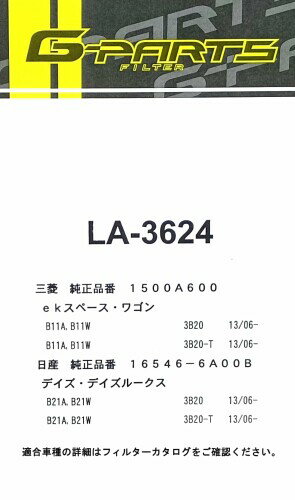 ジーパーツ(G-Parts) エアーエレメント LA-3624 1500A600 / 16546-6A00B