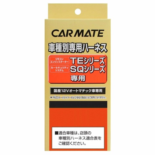 カーメイト(CARMATE) エンジンスターター用オプション 車種別ハーネス N-BOX専用 (JF3/JF4) TE113
