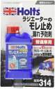 ホルツ 自動車用 ラジエーター漏れ止め剤 ラドウェルド 125ml ブリスター Holts MH314 LLC 冷却水