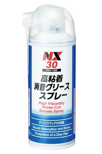 イチネンケミカルズ(Ichinen Chemicals) 車用 ブレーキメンテナンス 高粘着消音グリーススプレー 220ml NX30 1本 000030