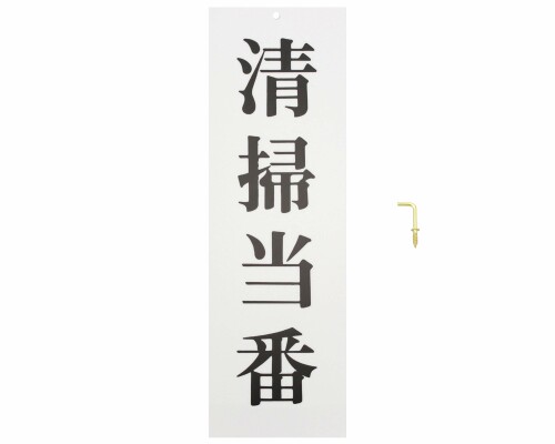 光(Hikari) 光 プレート 清掃当番 250x80x2mm UP258-48 UP258-48