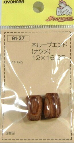 KIYOHARA サンコッコー 木製ループエンド ナツメ 2個入 幅12mm×長さ16mm SUN91-27