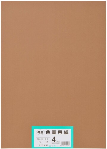 大王製紙 画用紙 再生色画用紙 四ツ切サイズ 100枚入 栗(くり)