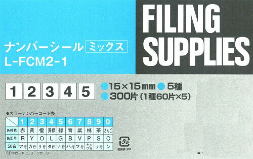 コクヨ ナンバーシールミックス ソフトカラー 1~5 1種60片×5 L-FCM2-1 2