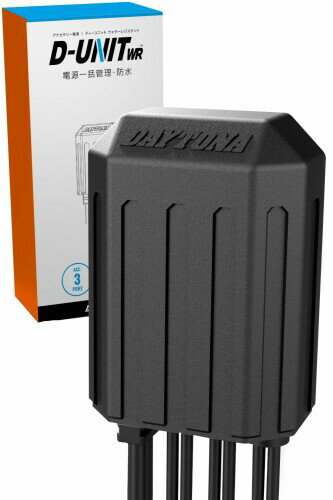 デイトナ(Daytona) Dユニット バイク アクセサリー電源ユニット 防水 3系統 電源一括管理 合計20A D-UNIT WR(Dユニット ウォーターレジスタント) 16037